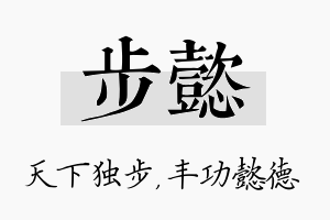 步懿名字的寓意及含义