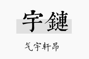 宇链名字的寓意及含义