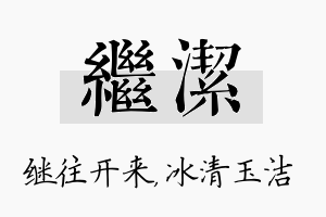 继洁名字的寓意及含义