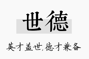 世德名字的寓意及含义