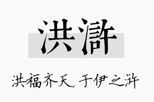 洪浒名字的寓意及含义