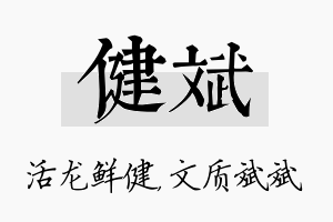 健斌名字的寓意及含义