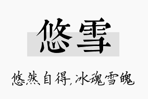 悠雪名字的寓意及含义