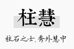 柱慧名字的寓意及含义