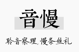 音慢名字的寓意及含义