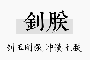 钊朕名字的寓意及含义