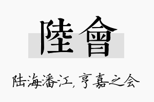 陆会名字的寓意及含义