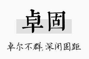 卓固名字的寓意及含义