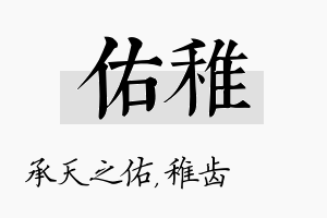 佑稚名字的寓意及含义