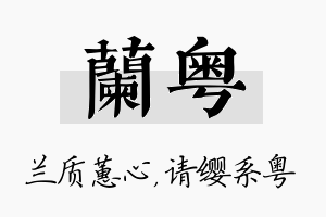 兰粤名字的寓意及含义