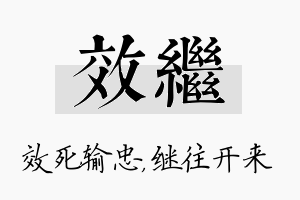 效继名字的寓意及含义