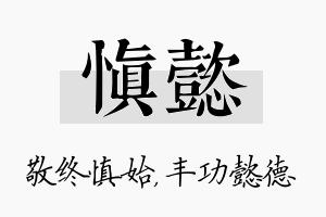 慎懿名字的寓意及含义