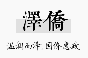 泽侨名字的寓意及含义