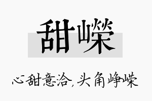 甜嵘名字的寓意及含义