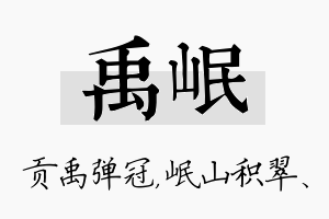 禹岷名字的寓意及含义