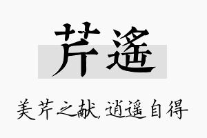 芹遥名字的寓意及含义