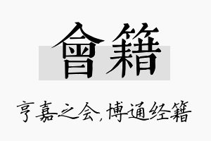 会籍名字的寓意及含义