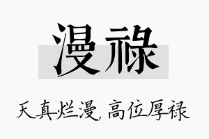 漫禄名字的寓意及含义