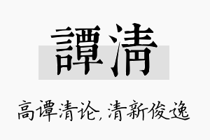 谭清名字的寓意及含义