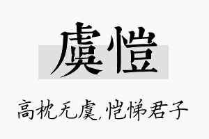 虞恺名字的寓意及含义