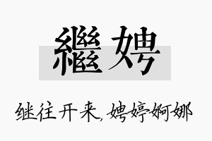 继娉名字的寓意及含义