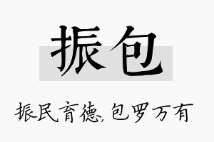 振包名字的寓意及含义