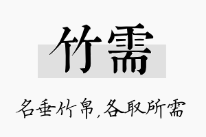 竹需名字的寓意及含义