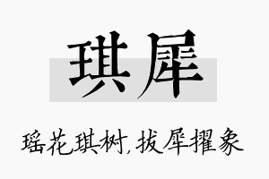 琪犀名字的寓意及含义