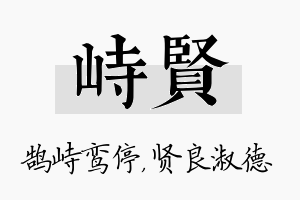 峙贤名字的寓意及含义