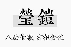 莹铠名字的寓意及含义