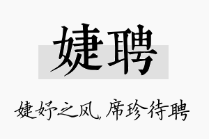 婕聘名字的寓意及含义