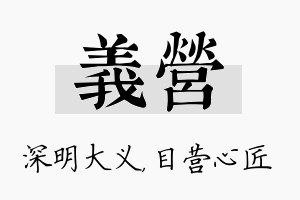 义营名字的寓意及含义