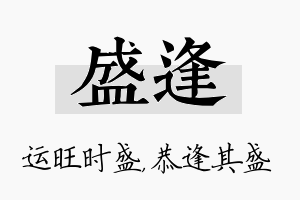 盛逢名字的寓意及含义