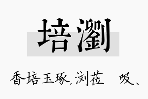 培浏名字的寓意及含义