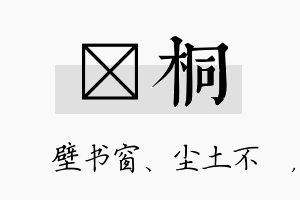 涴桐名字的寓意及含义