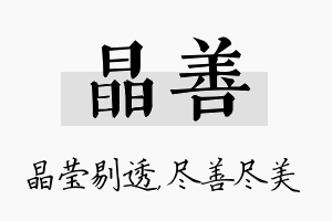 晶善名字的寓意及含义