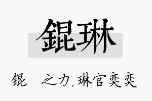 锟琳名字的寓意及含义