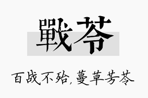 战苓名字的寓意及含义