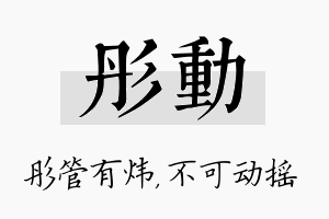 彤动名字的寓意及含义