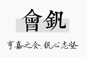 会钒名字的寓意及含义