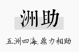 洲助名字的寓意及含义