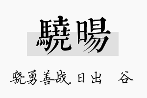 骁旸名字的寓意及含义