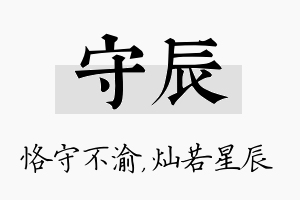 守辰名字的寓意及含义