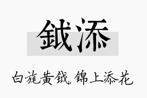 钺添名字的寓意及含义