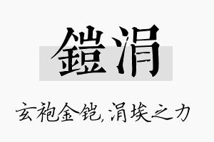 铠涓名字的寓意及含义