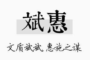 斌惠名字的寓意及含义