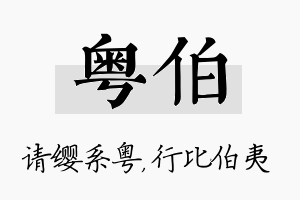 粤伯名字的寓意及含义