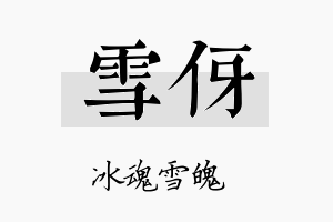 雪伢名字的寓意及含义