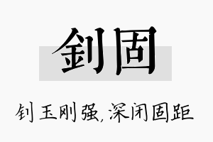 钊固名字的寓意及含义