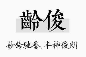 龄俊名字的寓意及含义